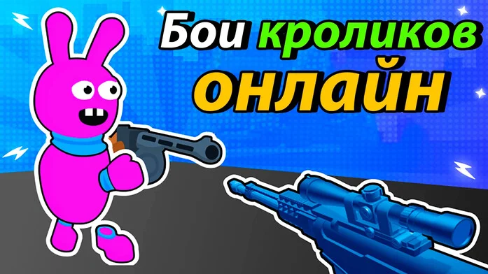 Бой кроликов онлайн