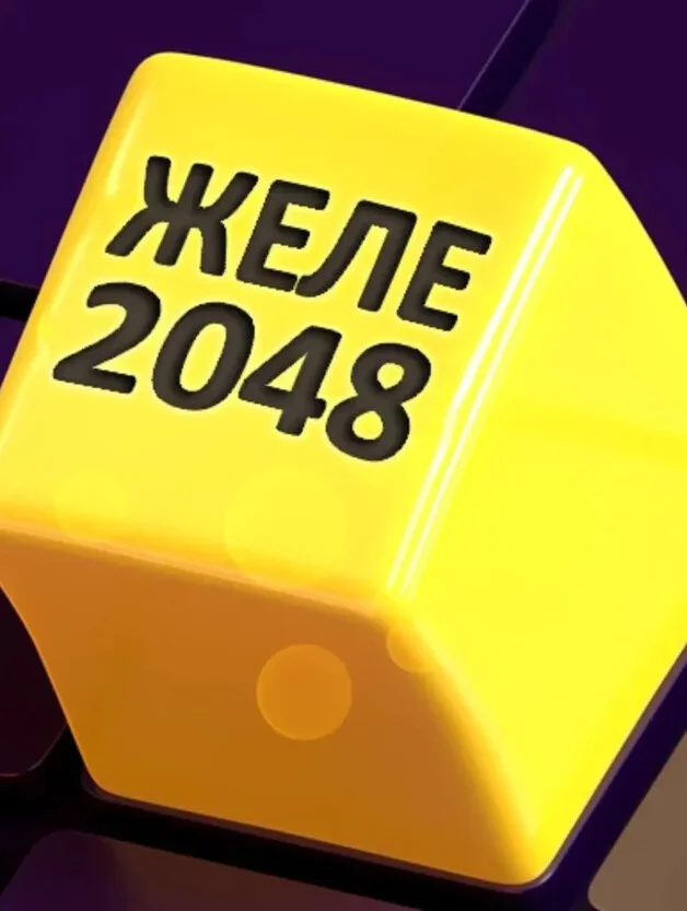 Желе 2048