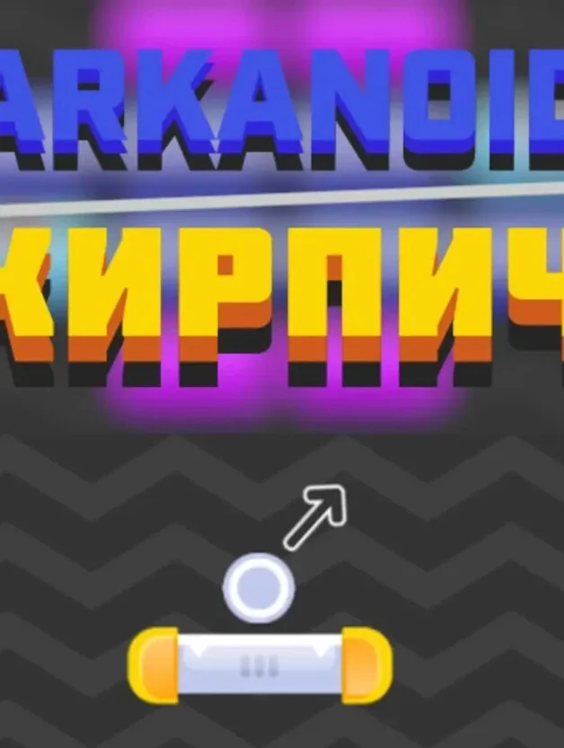 Arkanoid КИРПИЧ