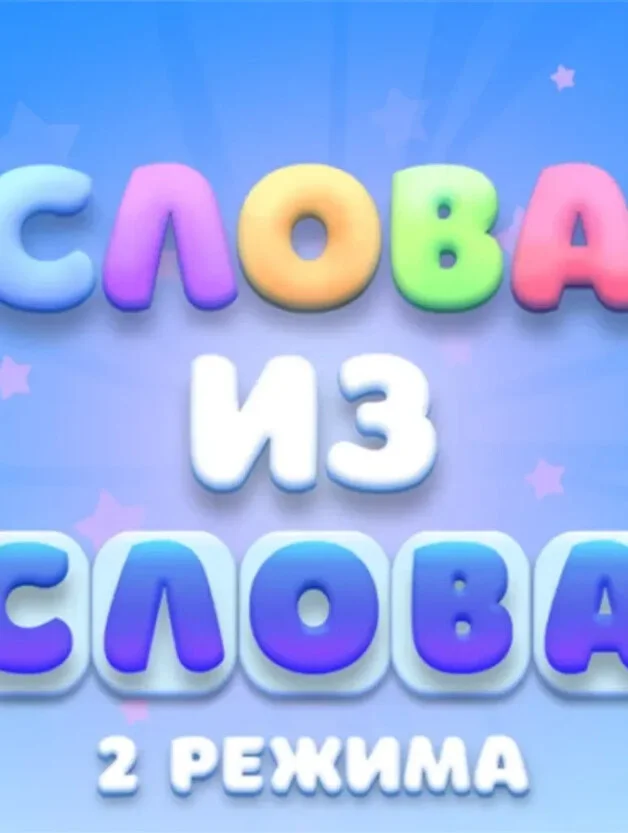 Слова из слова: 3 режима