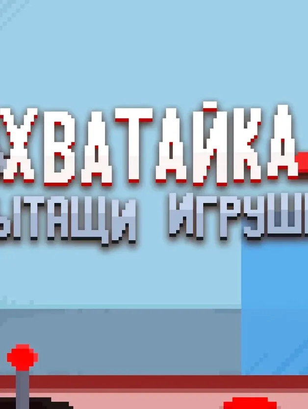 Хватайка:Вытащи Игрушку