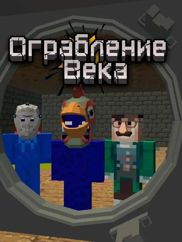 Ограбление века