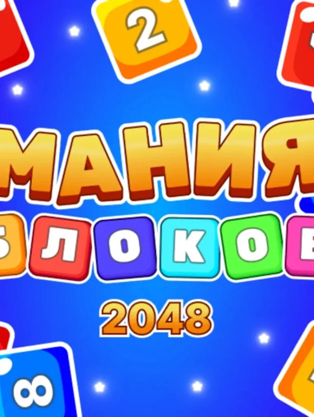 Мания Блоков 2048