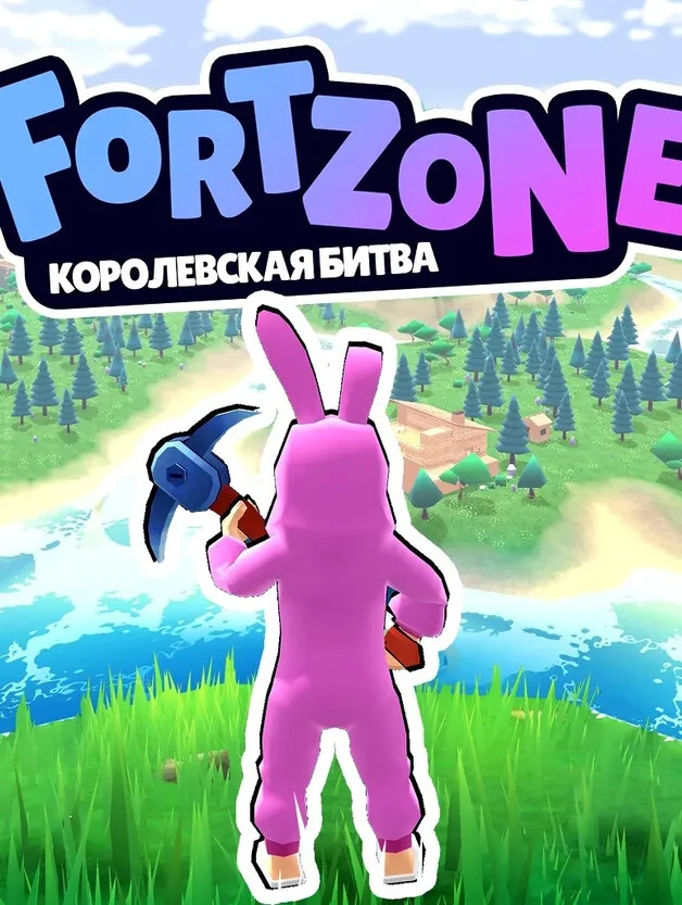 Fortzone Королевская Битва