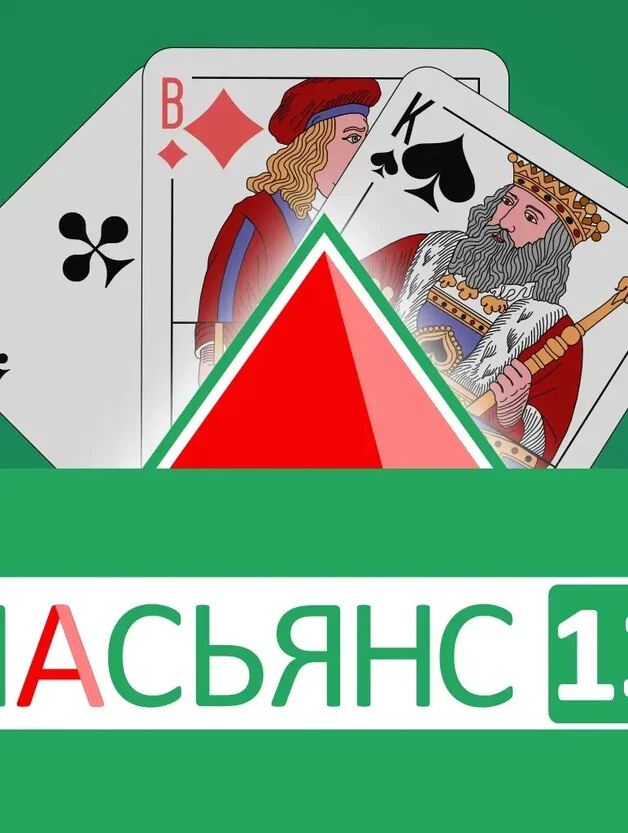 Пасьянс 13