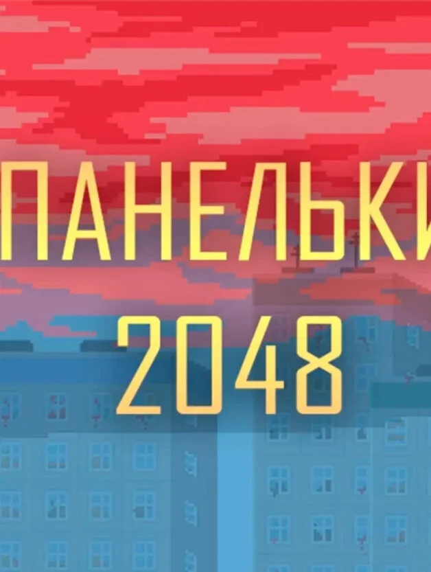 Панелька 2048