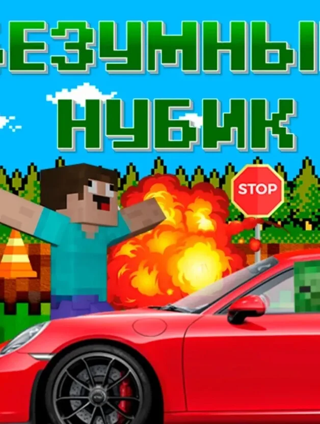 Безумный Нубик