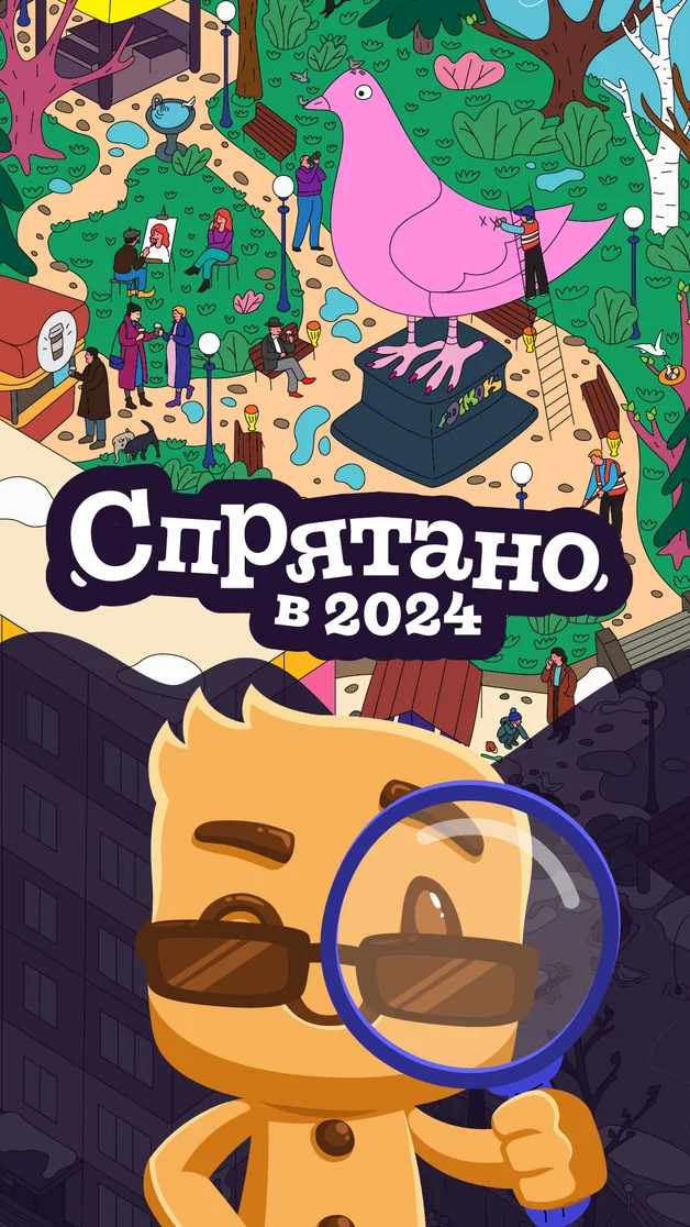 Спрятано в 2024