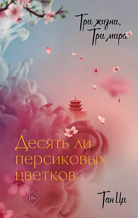 Хуа чен в ханьфу. Три жизни, три эпохи, десять миль персикового цвета (2017). 10 ли персиковых цветов. Три жизни три эпохи десять миль персикового цвета. 10 ли персиковых цветов.