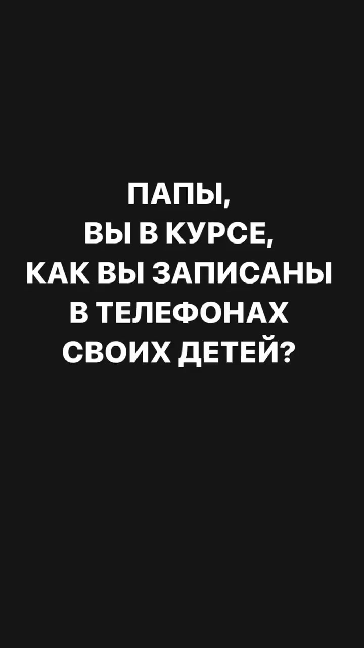 Папы, а вы в курсе, как записаны в телефонах своих детей?