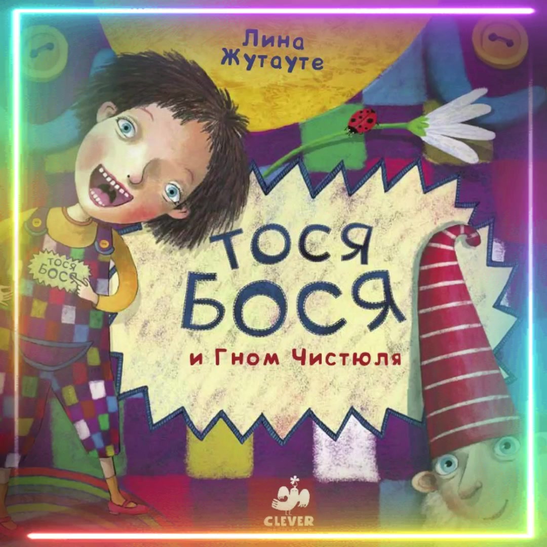 Жутауте л. Мультиварик тв. Мультиварик тв мультимузыка. Тося-бося и гном чистюля. Левер 2018 тося-бося и день суперпапы.