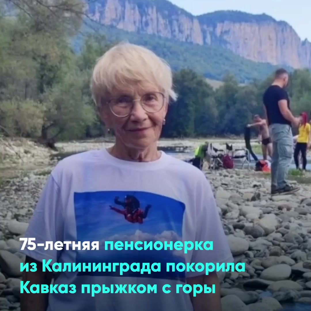 75-летняя пенсионерка из Калининграда покорила Кавказ прыжком с горы